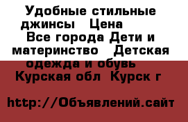  Удобные стильные джинсы › Цена ­ 400 - Все города Дети и материнство » Детская одежда и обувь   . Курская обл.,Курск г.